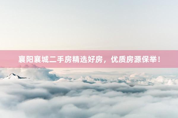 襄阳襄城二手房精选好房，优质房源保举！