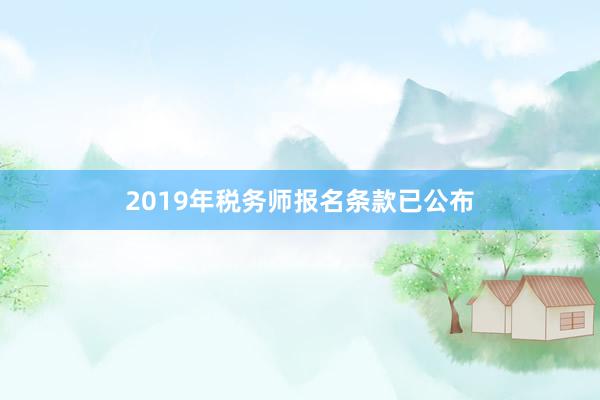 2019年税务师报名条款已公布
