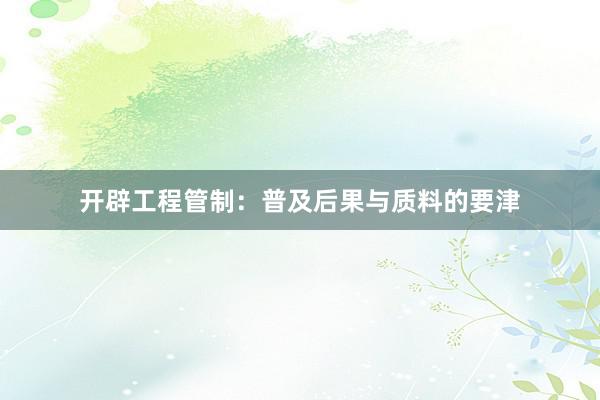 开辟工程管制：普及后果与质料的要津