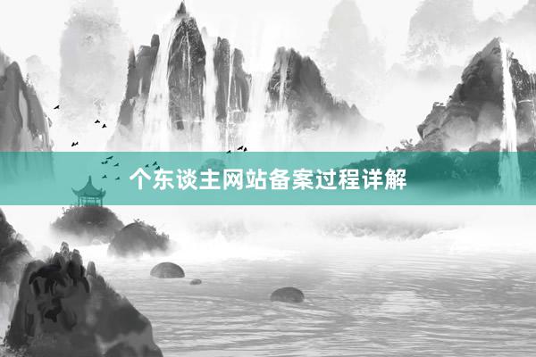 个东谈主网站备案过程详解