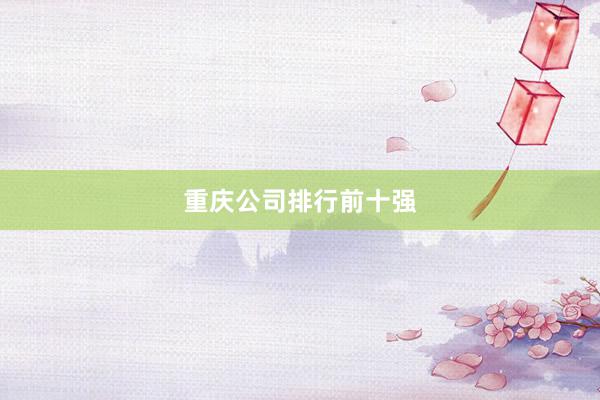 重庆公司排行前十强