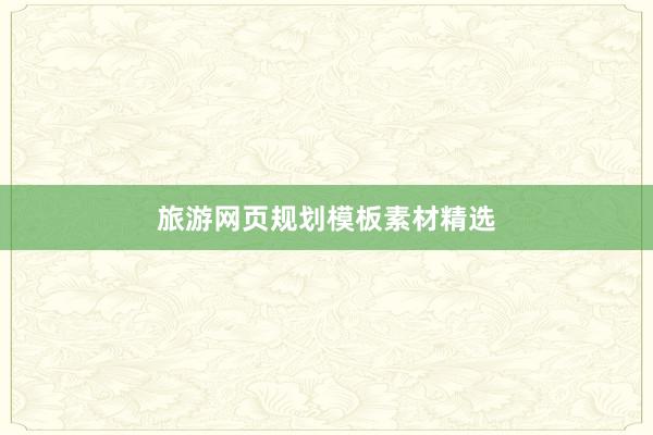 旅游网页规划模板素材精选