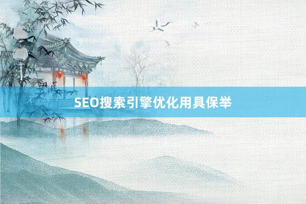 SEO搜索引擎优化用具保举