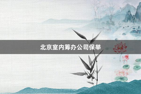 北京室内筹办公司保举