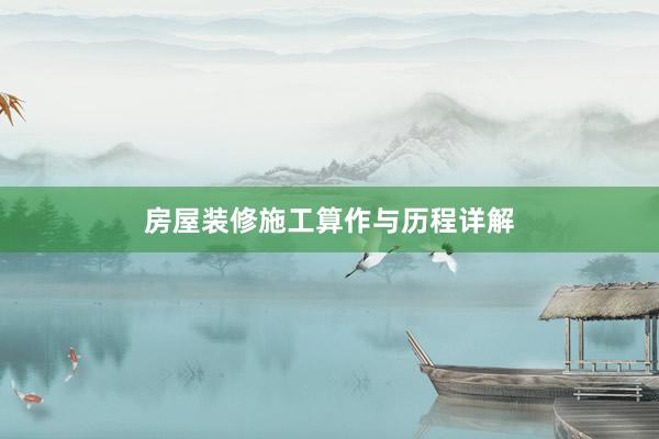 房屋装修施工算作与历程详解