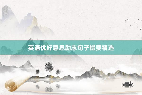 英语优好意思励志句子撮要精选