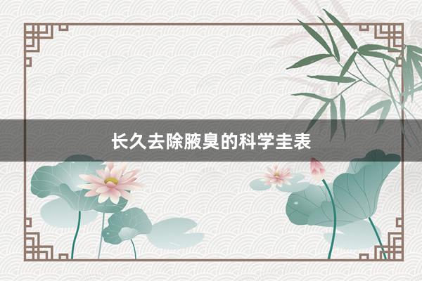 长久去除腋臭的科学圭表