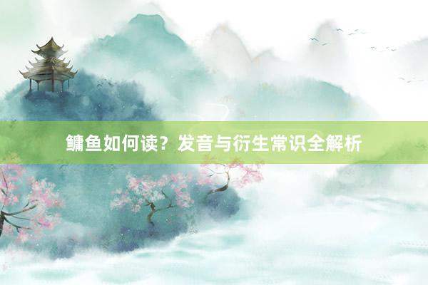 鳙鱼如何读？发音与衍生常识全解析