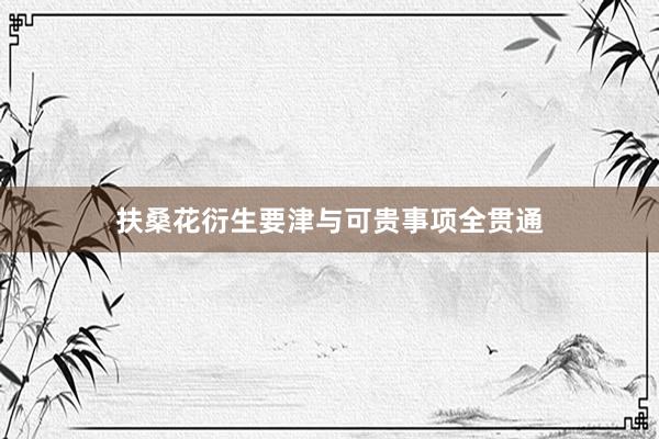 扶桑花衍生要津与可贵事项全贯通