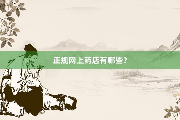 正规网上药店有哪些？