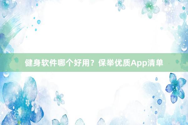 健身软件哪个好用？保举优质App清单