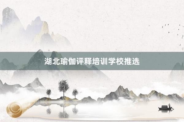 湖北瑜伽评释培训学校推选
