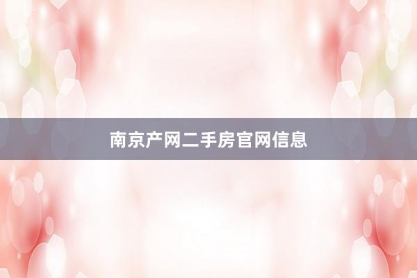 南京产网二手房官网信息